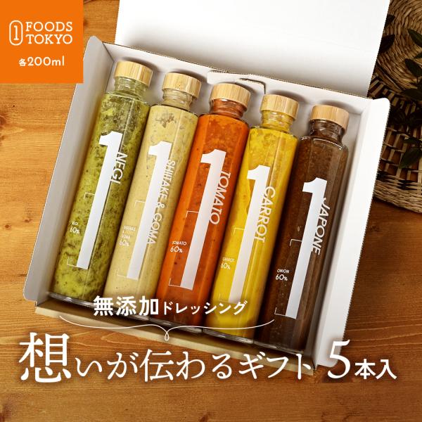 １FOODS TOKYO 無添加 ドレッシング 3種類から選べる5本セット 高級 菱江隆シェフ 監修
