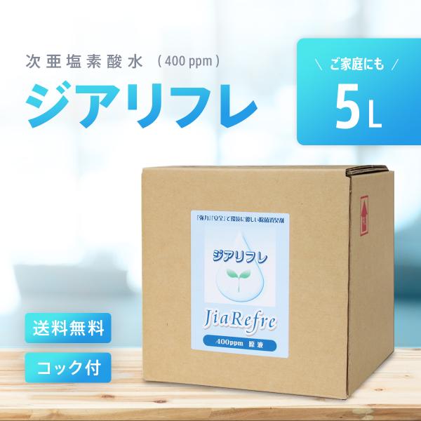 次亜塩素酸水 ジアリフレ 5L 除菌・消臭に 400ppm コック付き 【星光技研 正規代理店】