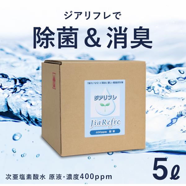 次亜塩素酸水 ジアリフレ 5L 除菌・消臭に 400ppm コック付き