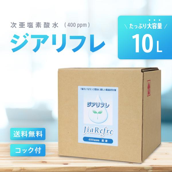 次亜塩素酸水 ジアリフレ 10L 除菌・消臭に 400ppm コック付き 【星光技研 正規代理店】