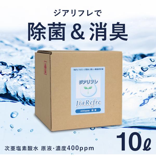 次亜塩素酸水 ジアリフレ 10L 除菌・消臭に 400ppm コック付き