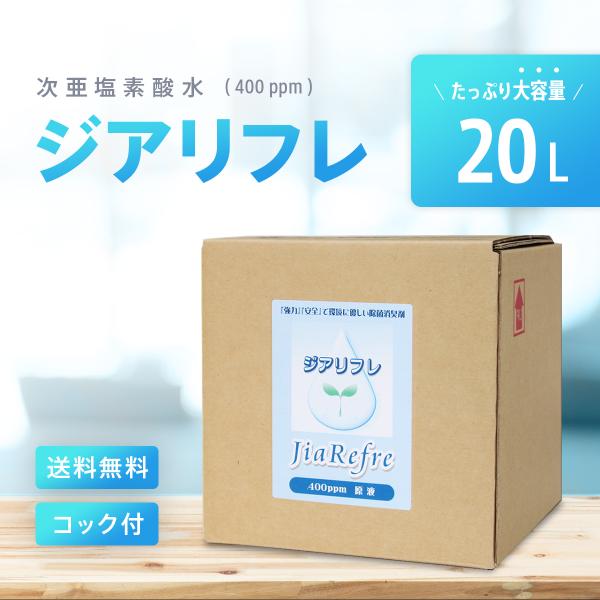 次亜塩素酸水 ジアリフレ 20L 除菌・消臭に 400ppm コック付き【星光技研 正規代理店】
