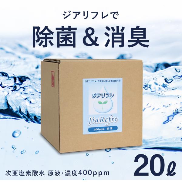 次亜塩素酸水 ジアリフレ 20L 除菌・消臭に 400ppm コック付き