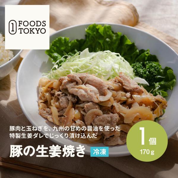 １FOODS TOKYO 無添加 冷凍食品 豚の生姜焼き 170g 高級 本格 ホテル レストラン ...