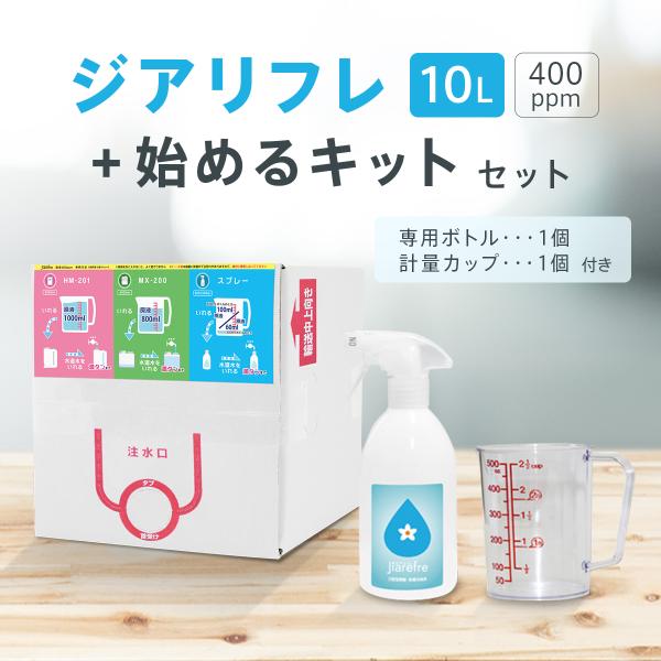星光技研認定 次亜塩素酸水【ジアリフレ】400ppm スプレーボトル 計量カップ セット (10L+...