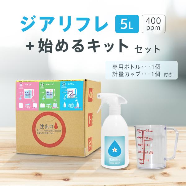 星光技研認定 次亜塩素酸水【ジアリフレ】400ppm スプレーボトル 計量カップ セット (5L+ス...