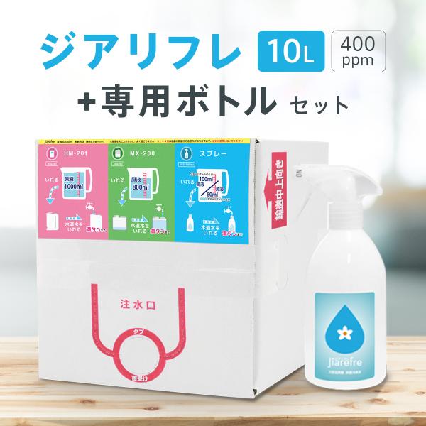 星光技研認定 次亜塩素酸水【ジアリフレ】400ppm スプレーボトルセット (10L+スプレーボトル...