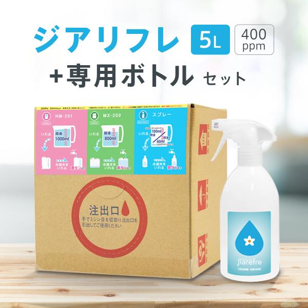 星光技研認定 次亜塩素酸水【ジアリフレ】400ppm スプレーボトルセット (5L+スプレーボトル)