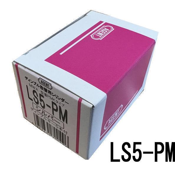 (在庫品) AGENT LS5-PM ディンプル取替用シリンダー キー5本付 MIWA PMKタイプ...