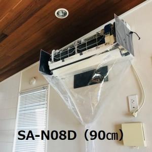 壁掛用エアコン洗浄シート（オープン型） SA-N08D エアコンカバーサービス｜iefan
