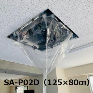 天カセ天吊用エアコン洗浄シート（中） SA-P02D エアコンカバーサービス｜iefan