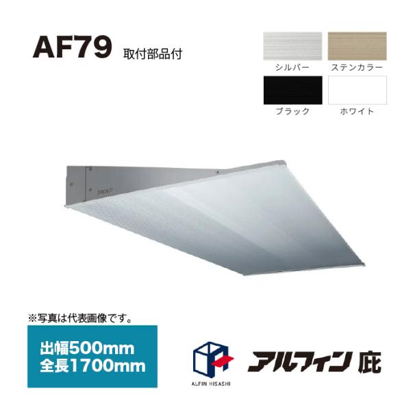 アルフィン 庇 AF79 出幅500mm 全長1700mm 取付部品サービス
