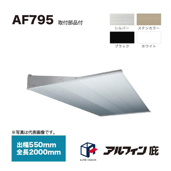 アルフィン 庇 AF795 出幅550mm 全長2000mm 取付部品サービス