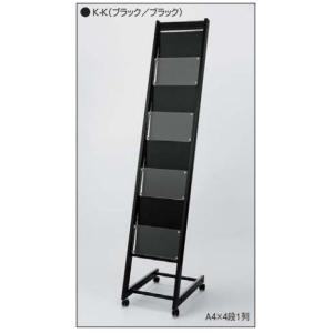 アルモード パンフレットスタンド 2501 K-K(ブラック/ブラック) A4×4段1列　屋内用｜iefan