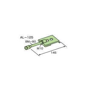 ALC版外壁用　プレートアンカー　AL-125｜iefan