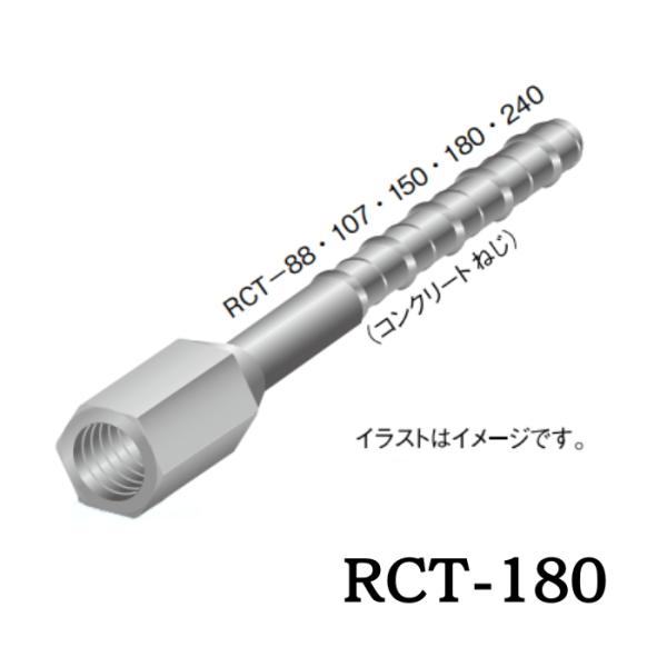 ゼン技研 RCT-180 あと施工足場つなぎ  プレートアンカー コンクリート150以上