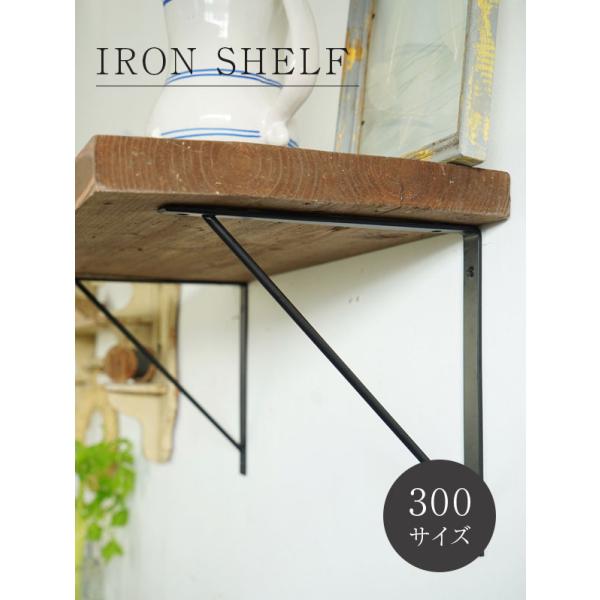 (ポイント5倍) IRON SHELF 300 HS2452 おしゃれ かわいい レトロ アンティー...