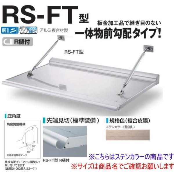 DAIKEN RSバイザー RS-FT型 D900×W2000 ステンカラー (ステー付)