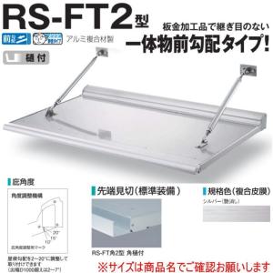 DAIKEN RSバイザー RS-FT2型 D1500×W1000 シルバー (ステー付)