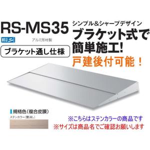 DAIKEN RSバイザー RS-MS35F D350×W1400 ステンカラー (ブラケット通し仕様)｜iefan