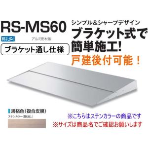 DAIKEN RSバイザー RS-MS60F D600×W2000 ステンカラー (ブラケット通し仕...