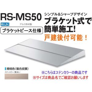 DAIKEN RSバイザー RS-MS50P D500×W2300 ステンカラー (ブラケットピース...