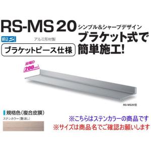 DAIKEN RSバイザー RS-MS20P D200×W800 ステンカラー (ブラケットピース仕...