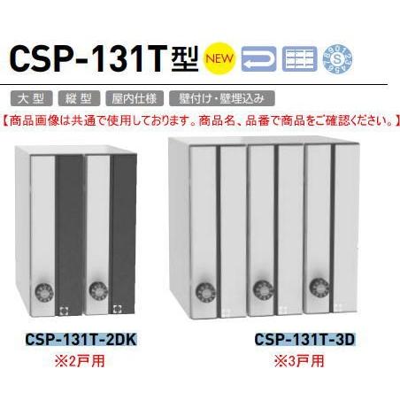 ダイケン 集合郵便受　CSP-131T-2D 2戸用（縦型）静音ダイヤル錠　前入前出し（メーカー直送...