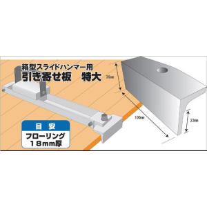 土牛 01453 箱型スライドハンマー用引き寄せ板 特大