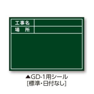 土牛 04162 伸縮式グリーンボードGD-1用シール (標準・日付なし)