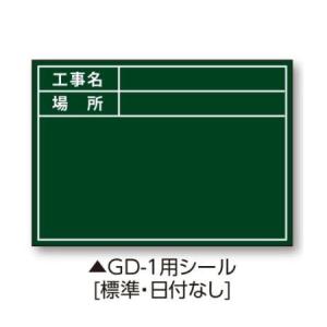 土牛 04162 伸縮式グリーンボードGD-1用シール (標準・日付なし)｜iefan