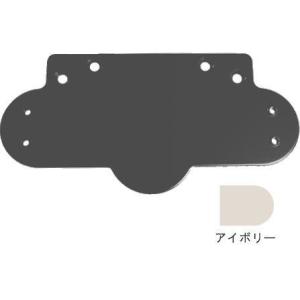 リョービ 102P用背板（袋入） アイボリー ドアマン102P用 ドアクローザー用部品｜iefan