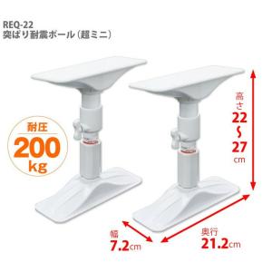 平安伸銅工業 REQ-22 家具転倒防止突っ張り棒 [2本組] ホワイト 取付高さ22〜27cm  耐震ポール｜iefan