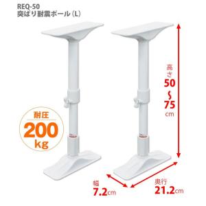 平安伸銅工業 REQ-50 家具転倒防止突っ張り棒 [2本組] ホワイト 取付高さ50〜75cm 耐震ポール