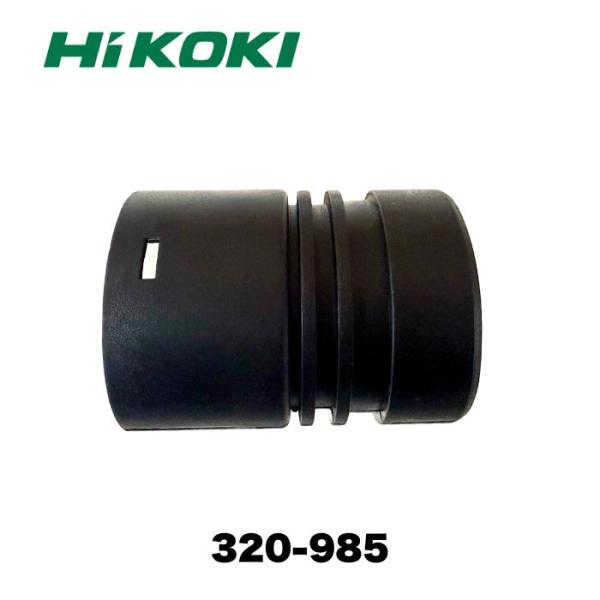 HiKOKI 320985 スリーブ(A)ID38(シユウジンキ　部品