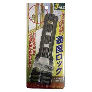 家研販売 KAKEN 通風ロック ブロンズ NB-35-B 4983658049361 (755785)｜iefan