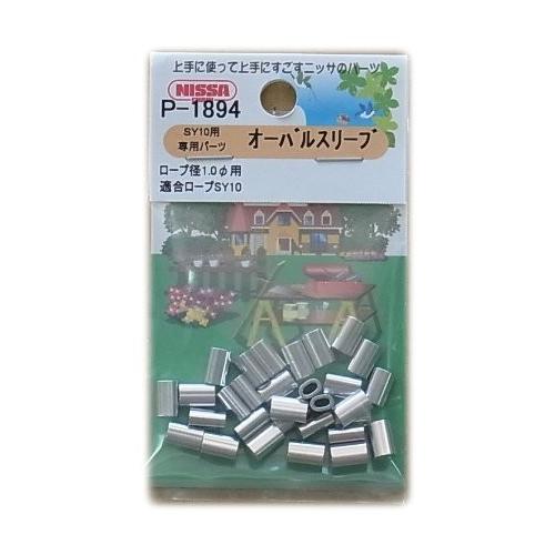 ニッサチェイン アルミオーバルスリーブ ワイヤーロープ径1.0mm用 30個入 P-1894 496...