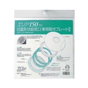 (メール便) アルファー技研工業 エリア専用取付プレート 凹面給気口用取付プレートII エリア150対応 4560416331076 (321961)