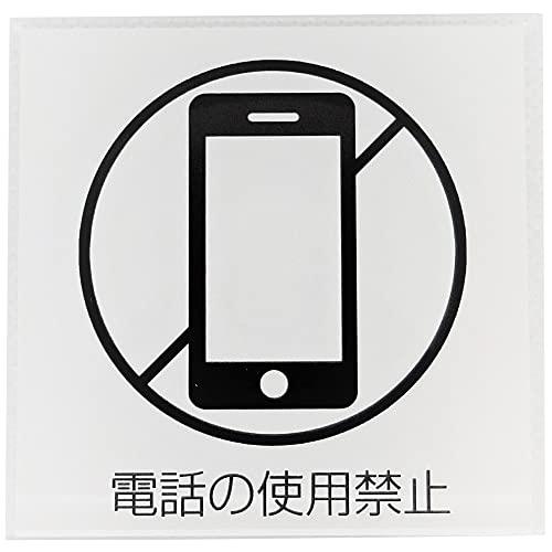ニューウェイジャパン MOWH022 サインプレート 携帯電話使用禁止 ホワイト イロハデザインコン...
