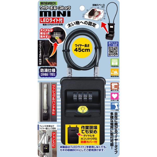 ノムラテック N-1289 キーストックmini LEDライト付鍵の収納BOX ワイヤー式(4909...