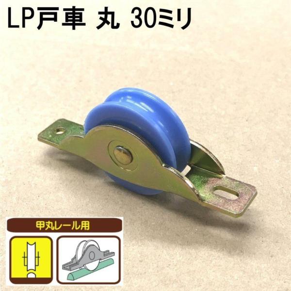S-008 Sパック LP戸車 丸 30ミリ(2個入)LPM-0301 4964585192474 ...