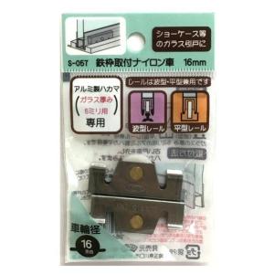 S-057 鉄枠取付ナイロン車 16ミリ(2個入) 4964585192962 (865905)