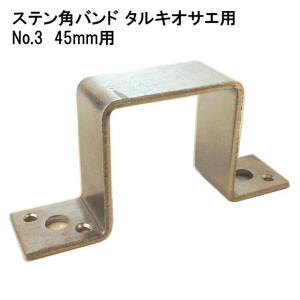 アステックス ステン角バンド タルキオサエ No.3 45ミリ用 4964585193723 (868612)