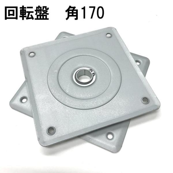 内外 回転盤 角170 TP-170 4964585086681 (869427)