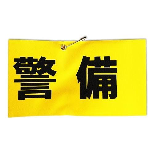 キョウリツサインテック HB4-4 腕章 「警備」 反射文字 黄 4976052100837 (76...