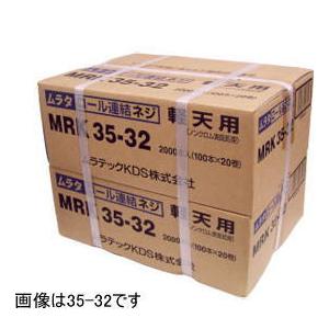 ムラタ MRK 35-32 ロール連結ネジ 2000個入り 20巻×2入)ロール軽天ねじ MRK35-32 ムラタ : 家ファン! Yahoo!店