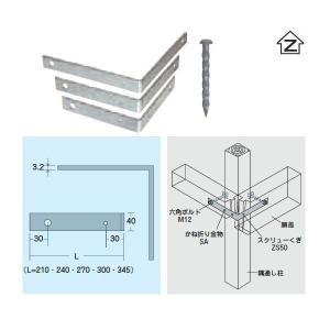 (送料無料)Zマーク金物（Z） 金折金物（S．A） 210mm 釘付(在来工法金物/軸組工法金物)｜iefan