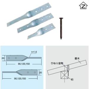 Zマーク金物（Z） ひねり金物（S．T） 90mm 釘付 ST-9(在来工法金物/軸組工法金物)｜iefan
