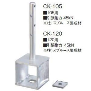 SSロック柱脚金物 120角用 CK-120 座金付 330010(3入1ケース)｜iefan