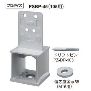 カネシン 高耐力柱脚金物45 PSBP-45(105用) 303000(4入1ケース)｜iefan